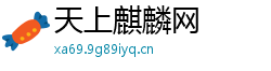 天上麒麟网 天上麒麟网
